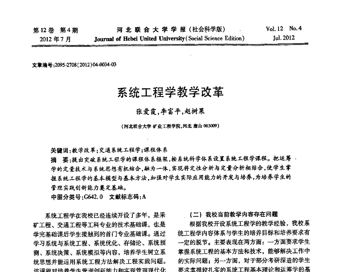 系统工程学教学改革 - 第26届全国高校采矿工程专业学术年会