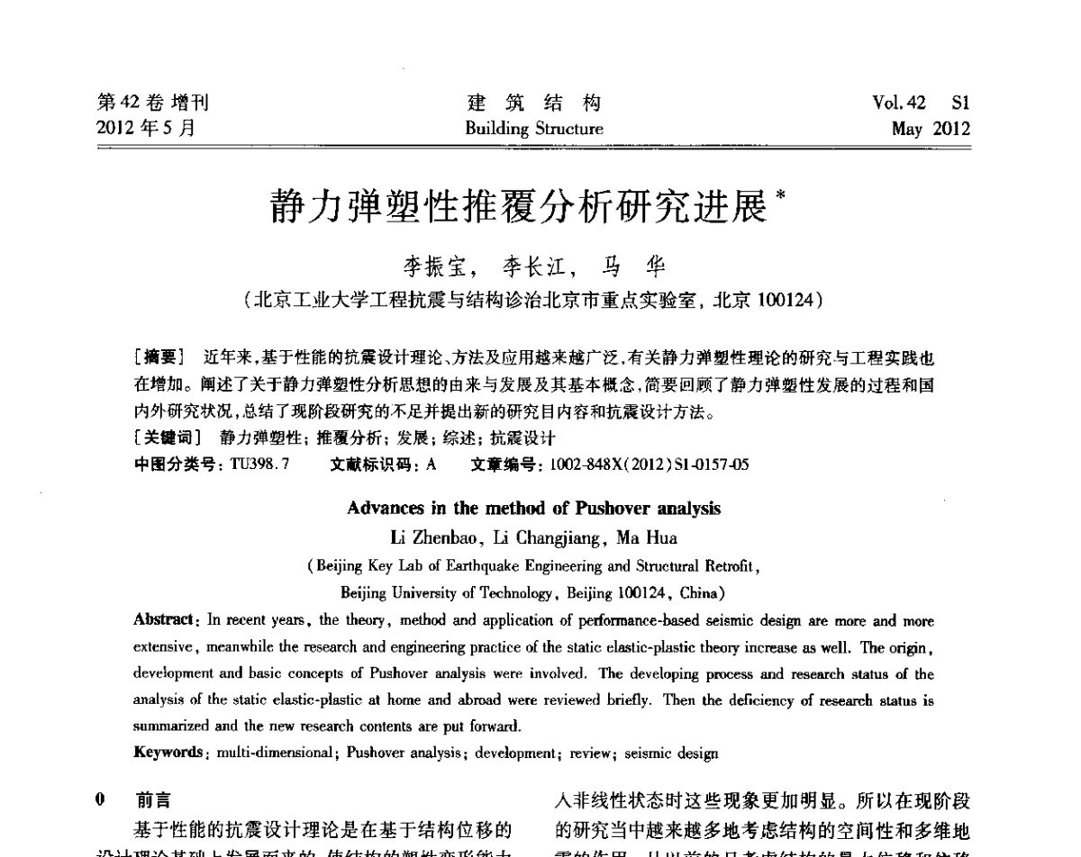 静力弹塑性推覆分析研究进展 - 2012建筑结构抗震技术国际论坛