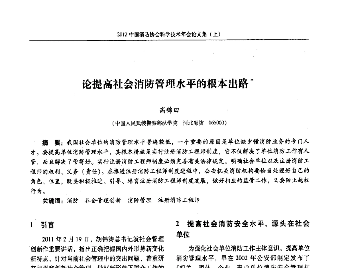 论提高社会消防管理水平的根本出路 - 2012中国消防协会科学技术年会