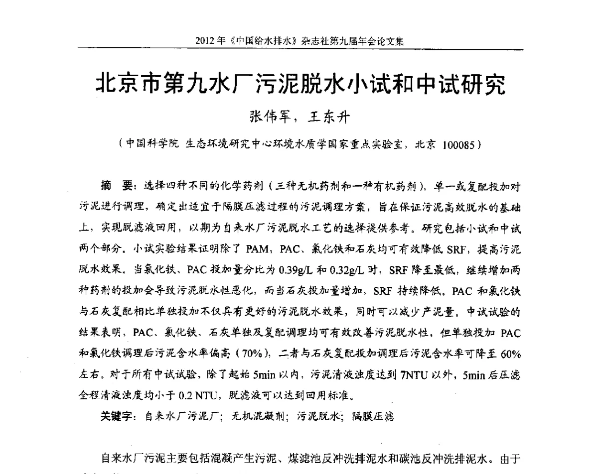 北京市第九水厂污泥脱水小试和中试研究 - 2012《中国给水排水》杂志社第九届年会