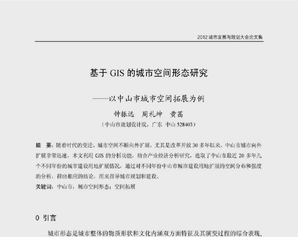 基于GIS的城市空间形态研究--以中山市城市空间拓展为例 - 2012城市发展与规划大会