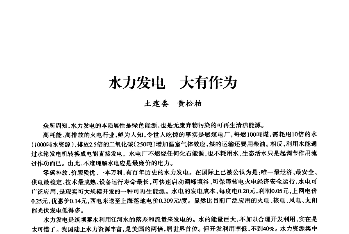 水力发电大有作为 - 上海市老科学技术工作者协会第十届学术年会