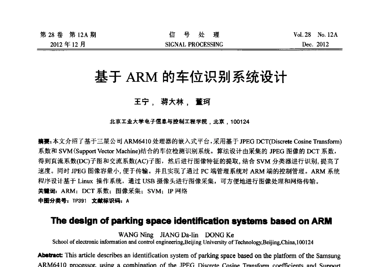 基于ARM的车位识别系统设计 - 中国电子学会第十八届青年学术年会