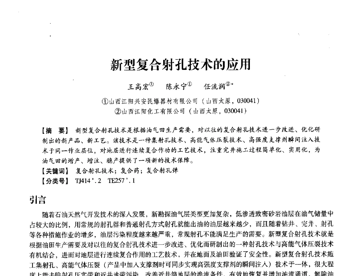 新型复合射孔技术的应用 - 中国兵工学会民用爆破器材专业委员会第七届学术年会