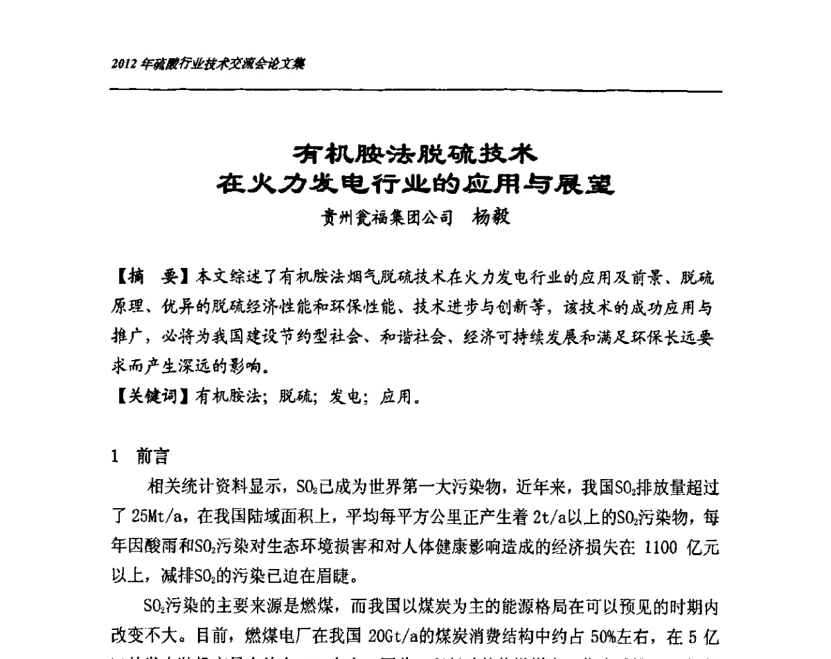 有机胺法脱硫技术在火力发电行业的应用与展望 - 2012年硫酸行业技术交流会