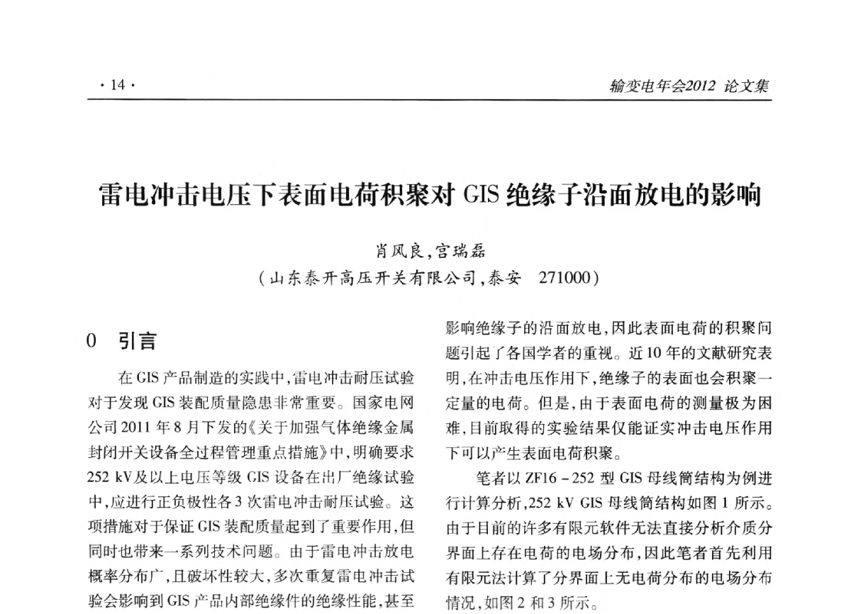 雷电冲击电压下表面电荷积聚对GIS绝缘子沿面放电的影响 - 2012输变电年会