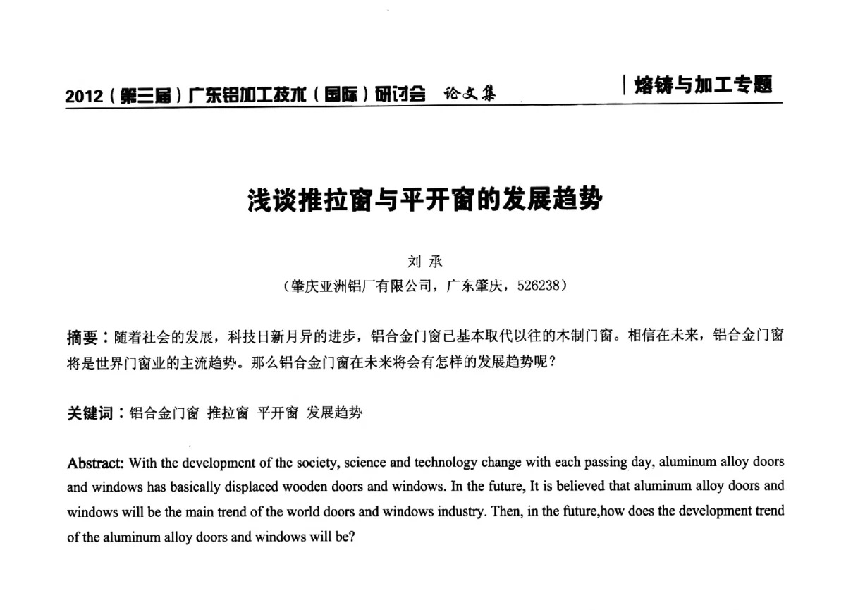 浅谈推拉窗与平开窗的发展趋势 - 2012(第三届)广东铝加工技术(国际)研讨会暨广东有色金属工业发展论坛