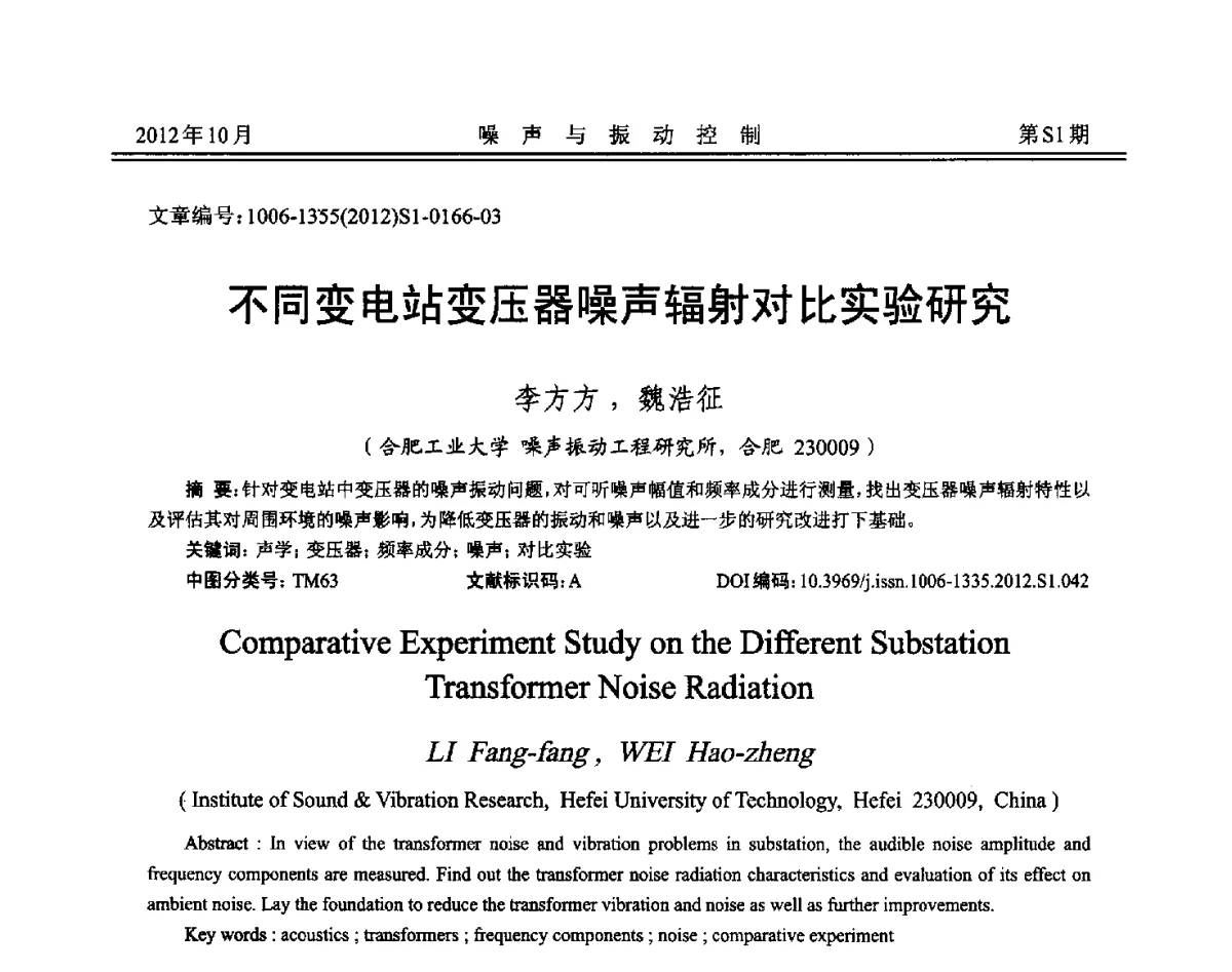 不同变电站变压器噪声辐射对比实验研究 - 2012年全国环境声学学术会议
