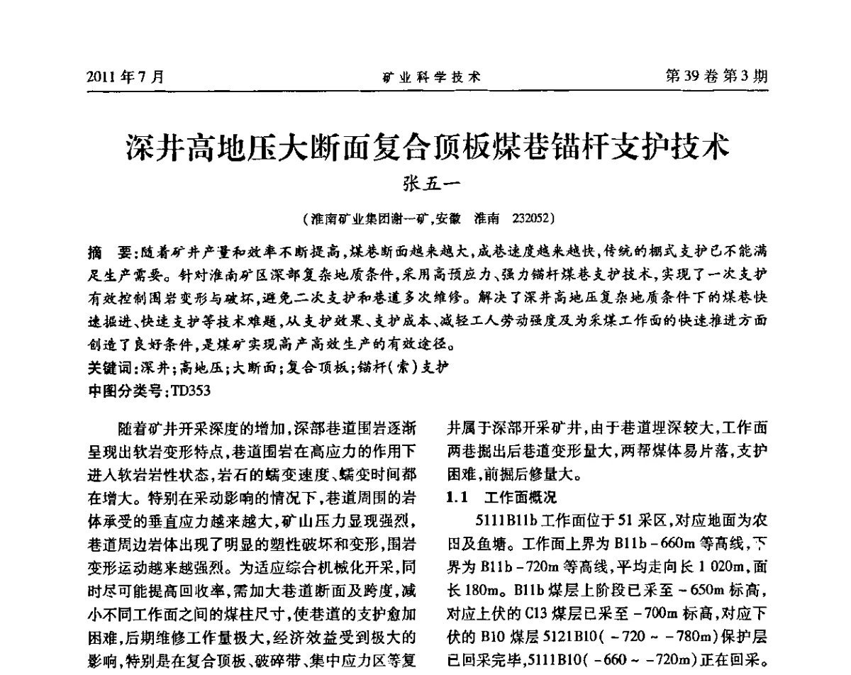 深井高地压大断面复合顶板煤巷锚杆支护技术 - 安徽省煤炭学会通风安全专业学术研讨会