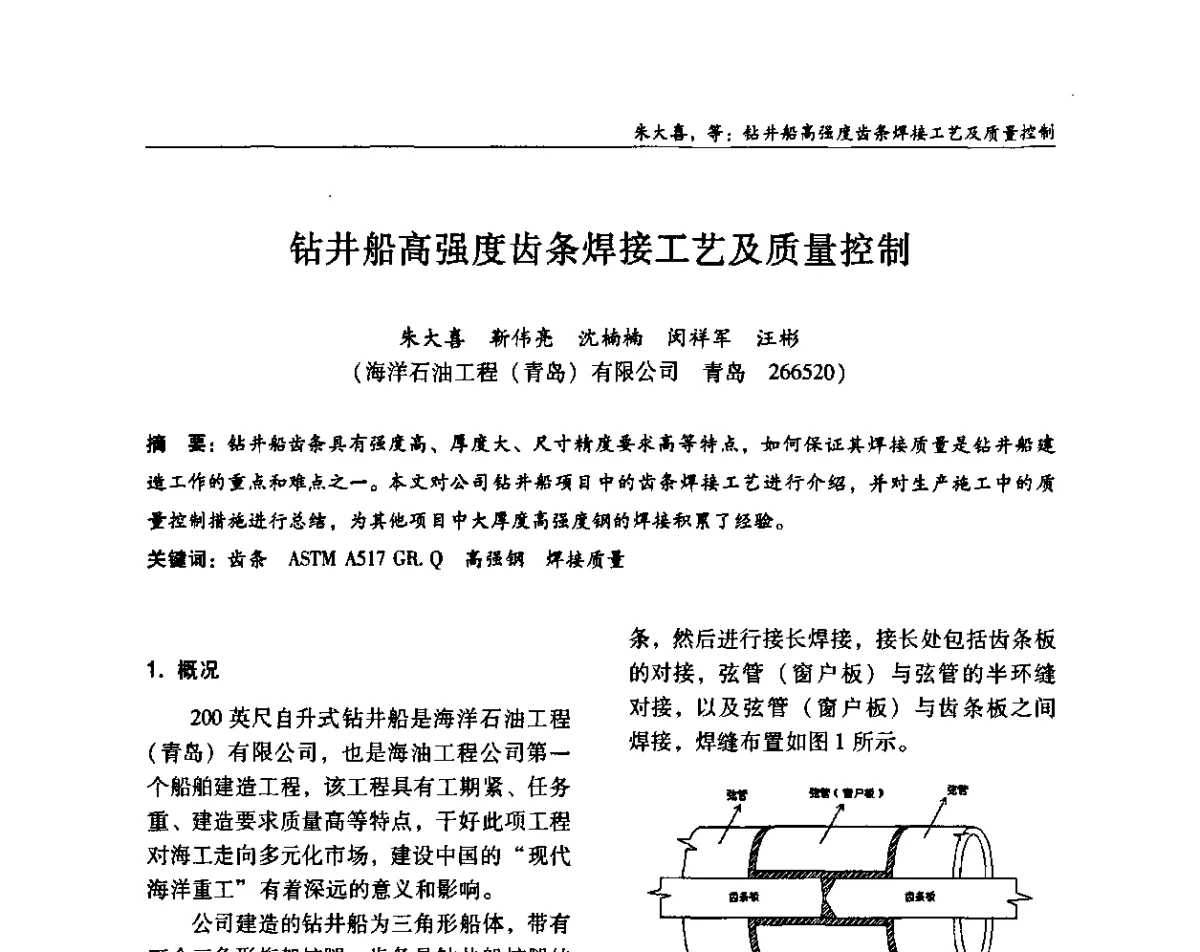 钻井船高强度齿条焊接工艺及质量控制 - ’2011全国钢结构学术年会