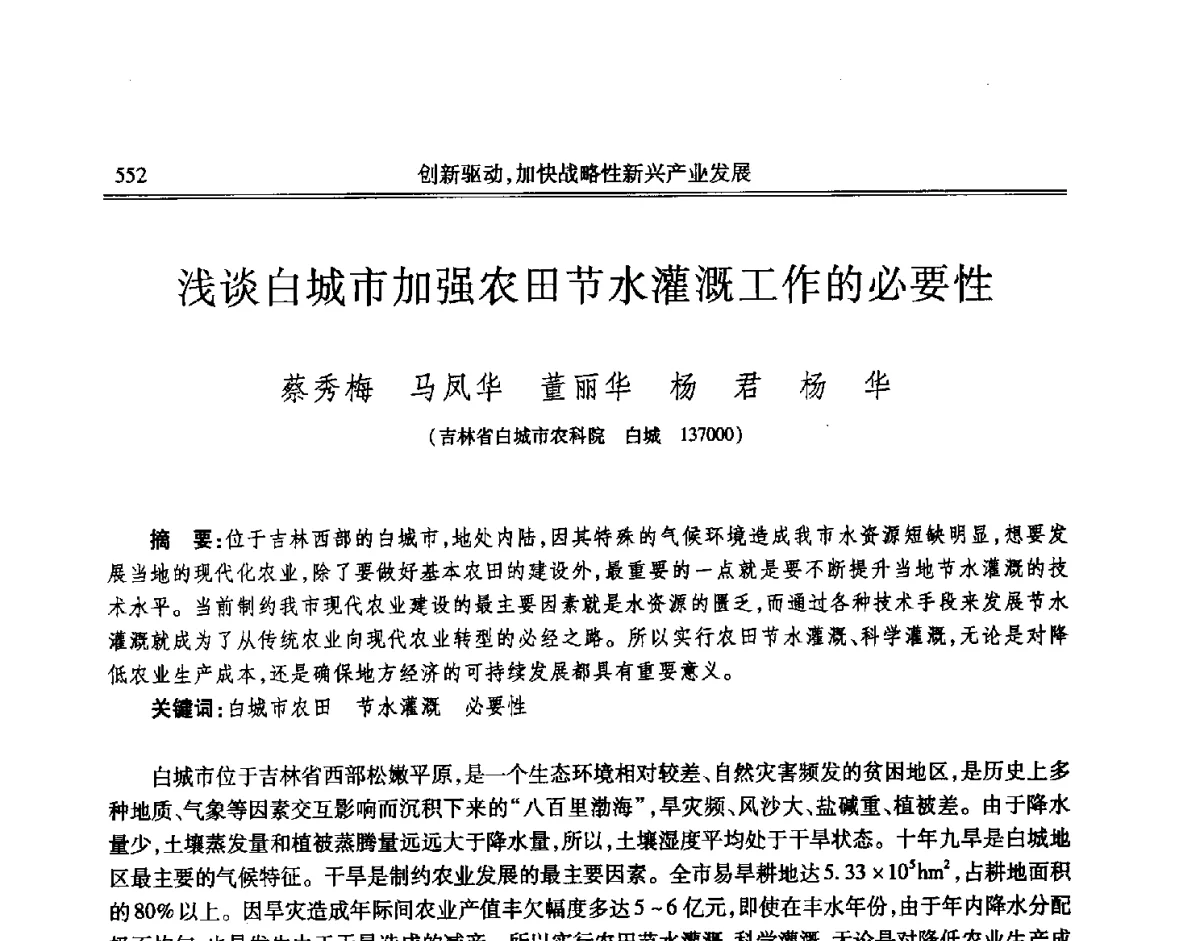 浅谈白城市加强农田节水灌溉工作的必要性 - 吉林省第七届科学技术学术年会