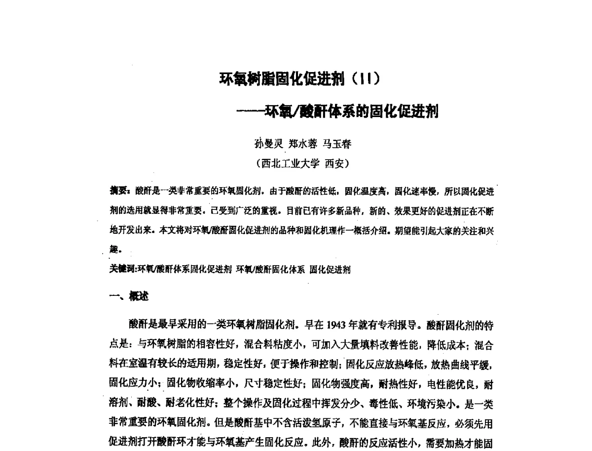 环氧树脂固化促进剂(Ⅱ)--环氧_酸酐体系的固化促进剂 - 第十六次全国环氧树脂应用技术学术交流会暨学会西北地区分会第五次学术交流会暨西安粘接技术协会学术交流会