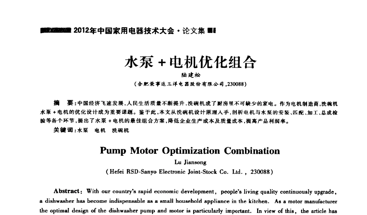水泵+电机优化组合 - 2012年中国家用电器技术大会