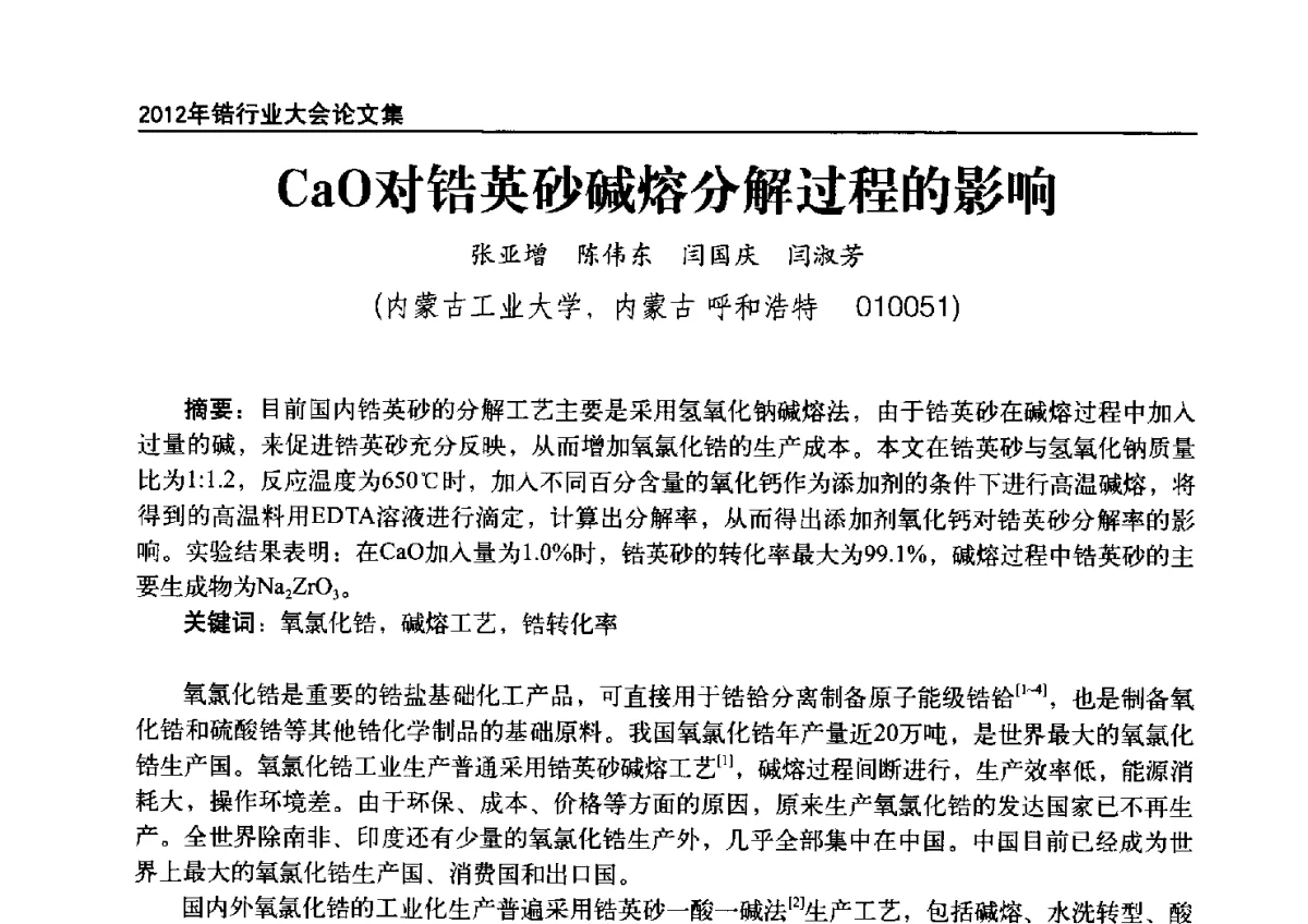 CaO对锆英砂碱熔分解过程的影响 - 中国有色金属工业协会钛锆铪分会2012年锆行业大会