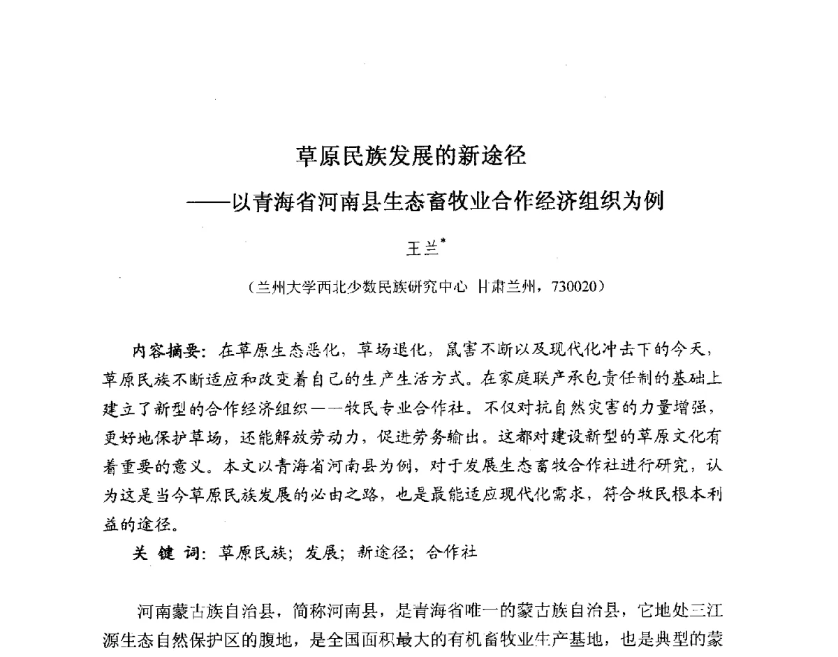 草原民族发展的新途径--以青海省河南县生态畜牧业合作经济组织为例 - 2012全国博士生学术论坛——环境历史与人类文明