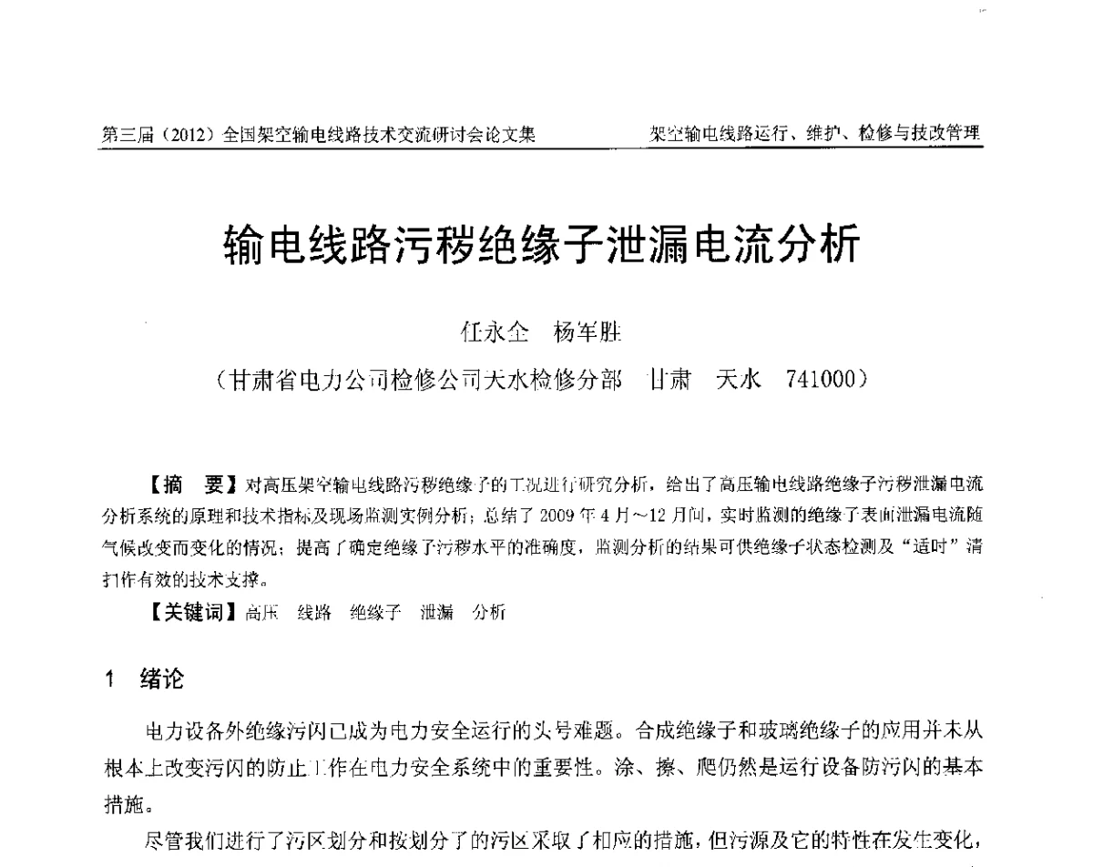 输电线路污秽绝缘子泄漏电流分析 - 第三届(2012)全国架空输电线路技术研讨会
