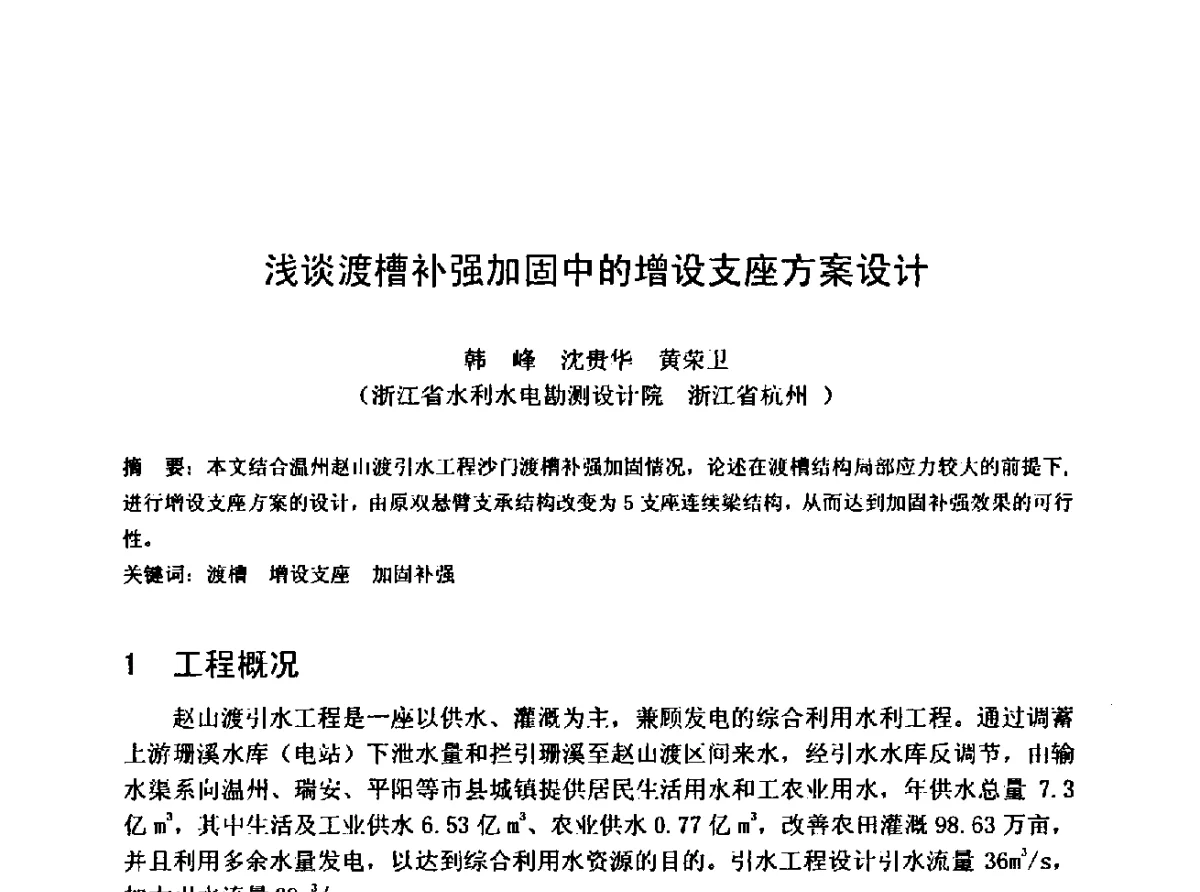 浅谈渡槽补强加固中的增设支座方案设计 - 中国水利学会水工专业委员会第十届年会