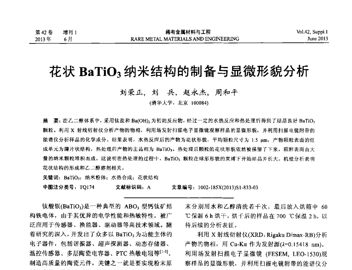 花状BaTiO3纳米结构的制备与显微形貌分析 - 第十七届全国高技术陶瓷学术年会