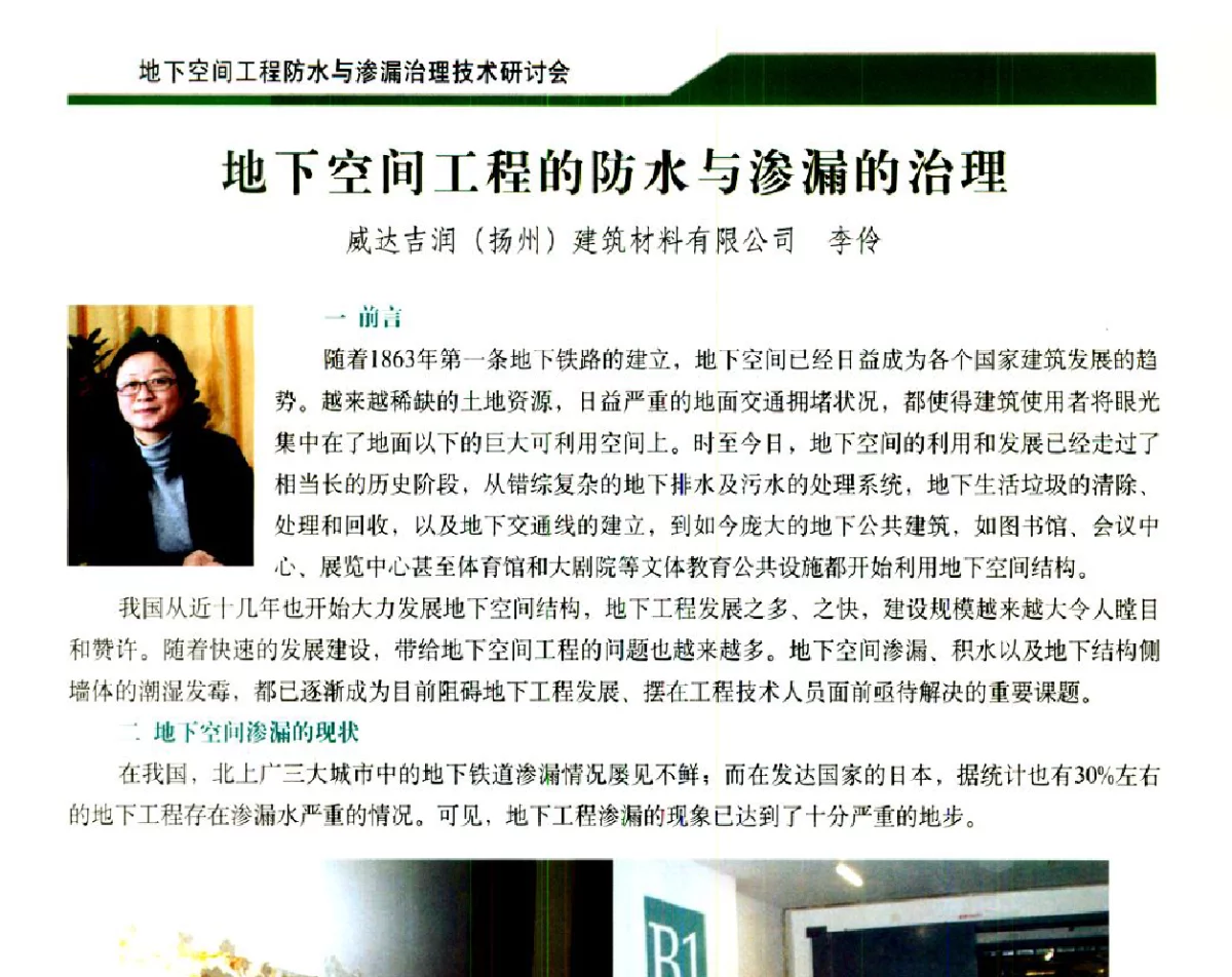 地下空间工程的防水与渗漏的治理 - 2012地下空间工程防水与渗漏治理技术研讨会