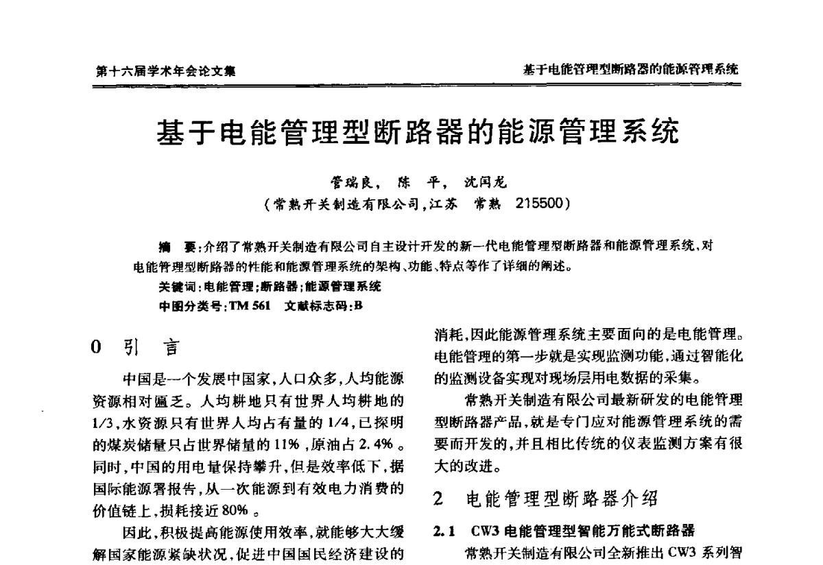 基于电能管理型断路器的能源管理系统 - 中国电工技术学会低压电器专业委员会第十六届学术年会