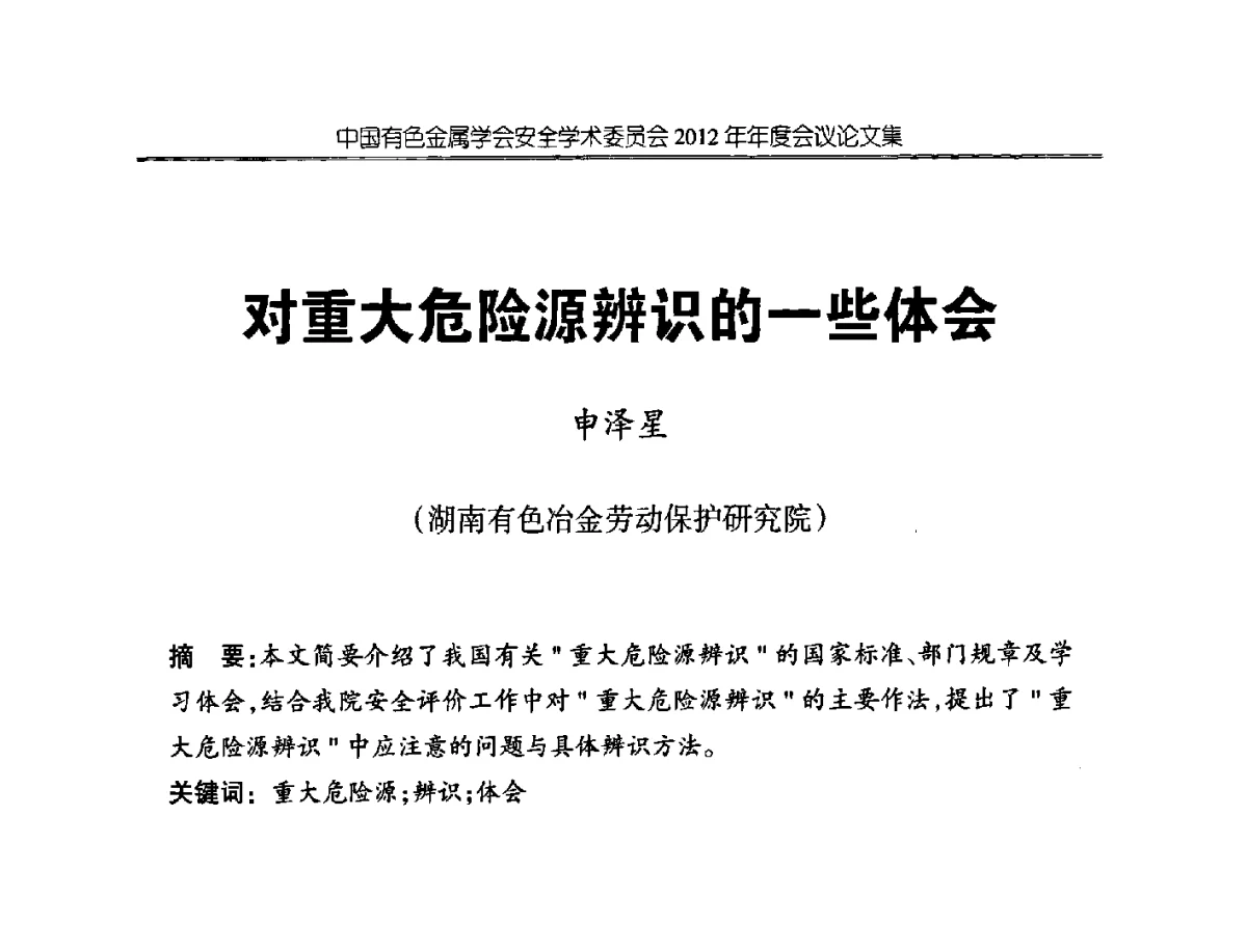 对重大危险源辨识的一些体会 - 中国有色金属学会安全学术委员会2012年年会暨中国有色金属工业安全生产职业健康学术交流会