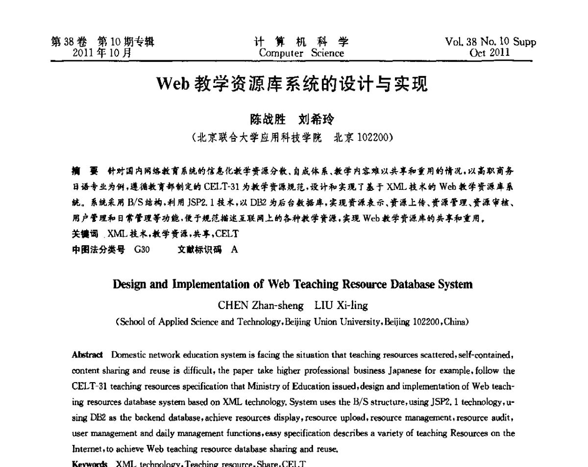 Web教学资源库系统的设计与实现 - 中国计算机用户协会网络应用分会2011年第十五届网络新技术与应用年会