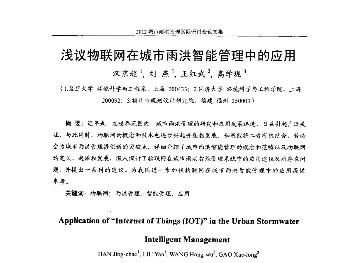 浅议物联网在城市雨洪智能管理中的应用 - 2012城市雨洪管理国际研讨会