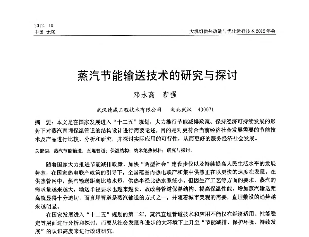 蒸汽节能输送技术的研究与探讨 - 大机组供热改造与优化运行技术2012年会