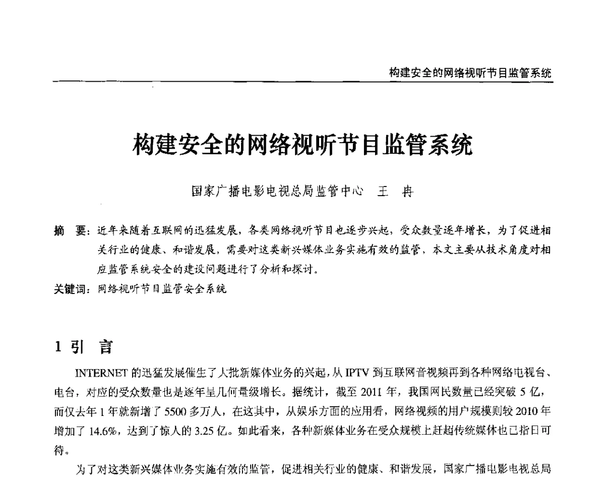 构建安全的网络视听节目监管系统 - 2012中国数字广播电视与网络发展年会、第20届全国有线电视综合信息网学术研讨会(CCNS2012)、第11届全国互联网与音视频广播发展研讨会(NWC2012)