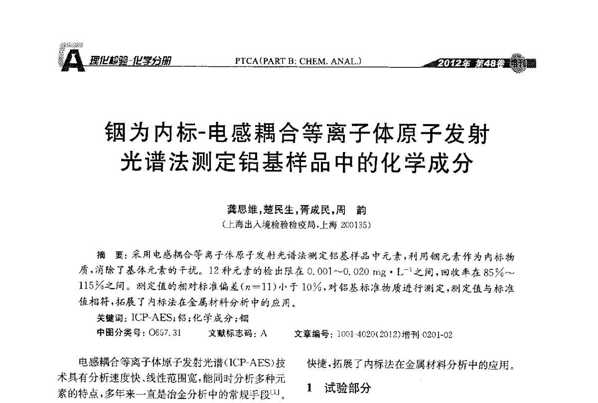 铟为内标-电感耦合等离子体原子发射光谱法测定铝基样品中的化学成分 - 全国理化测试学术研讨会暨《理化检验》创刊50周年大会
