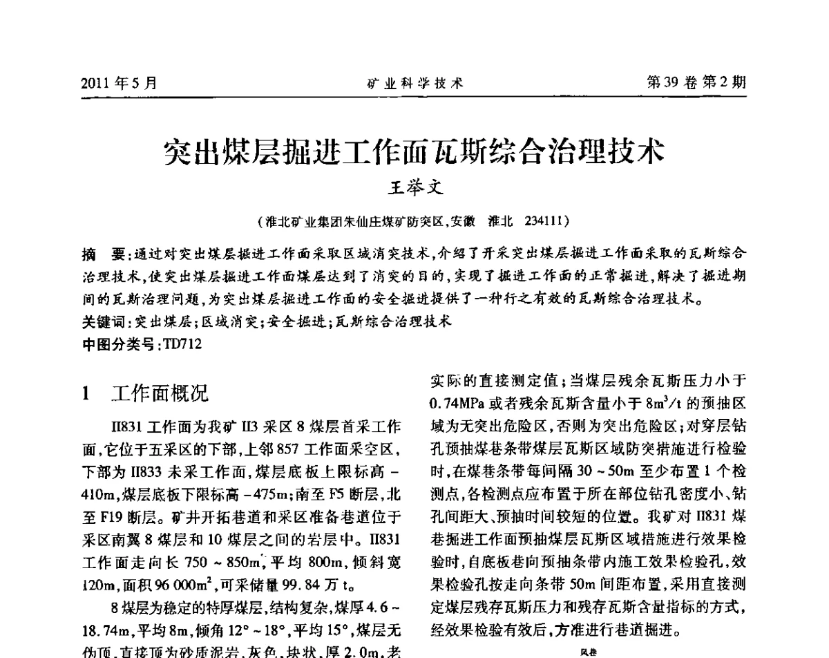 突出煤层掘进工作面瓦斯综合治理技术 - 安徽省煤炭学会通风安全专业学术研讨会