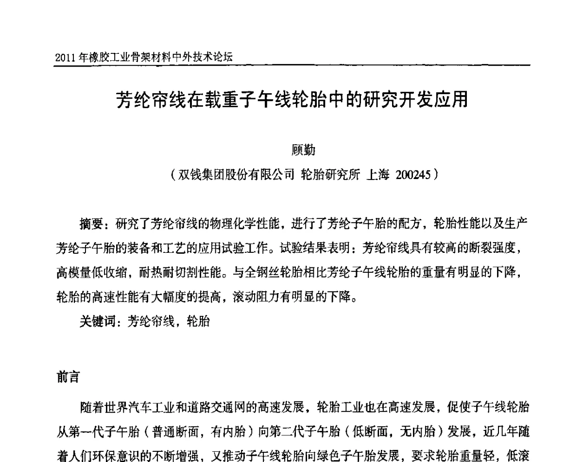 芳纶帘线在载重子午线轮胎中的研究开发应用 - 中国橡胶工业协会橡胶工业骨架材料中外技术论坛暨2011年度骨架材料专业委员会会员大会