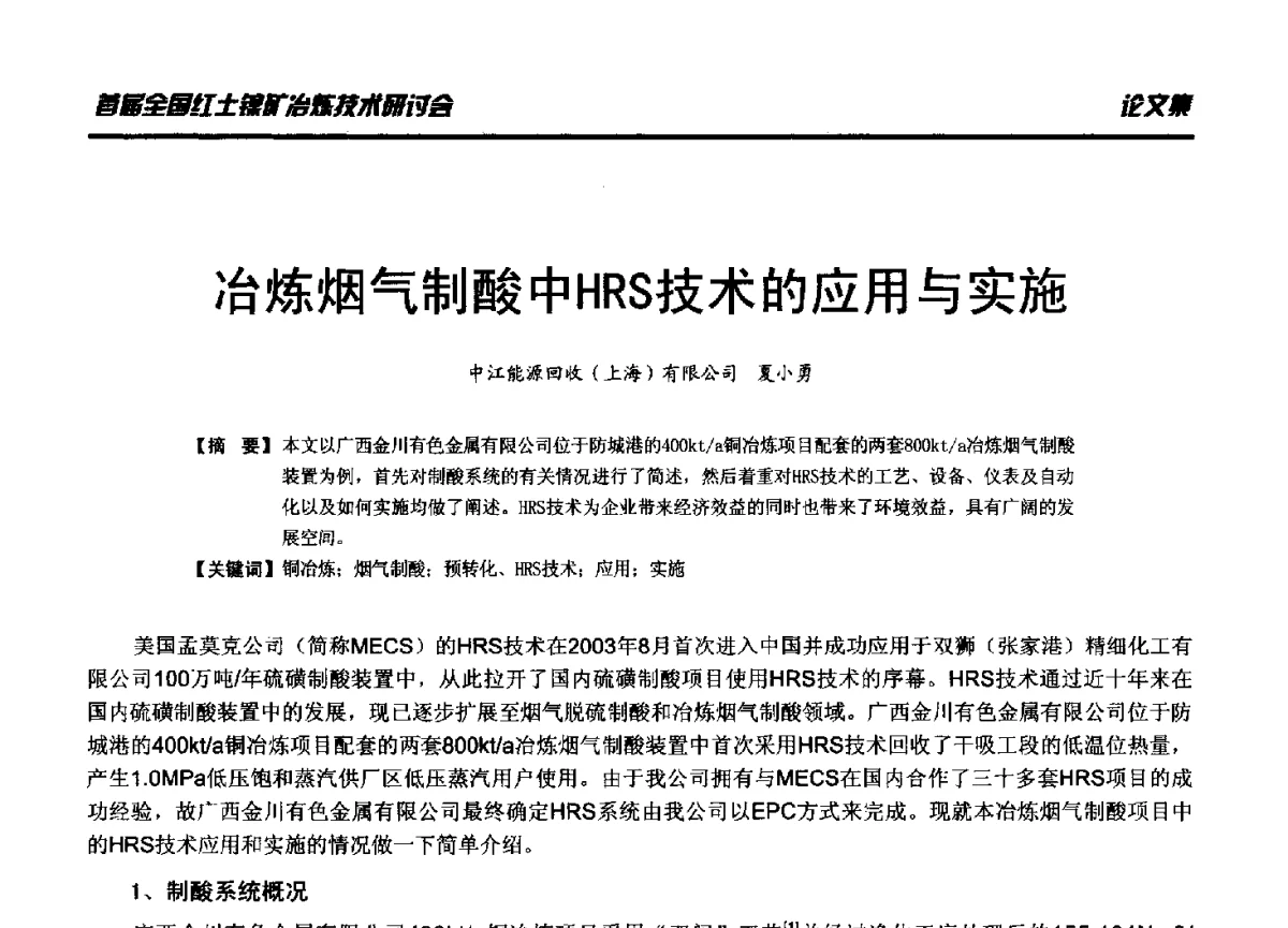 冶炼烟气制酸中HRS技术的应用与实施 - 首届全国红土镍矿冶炼技术研讨会