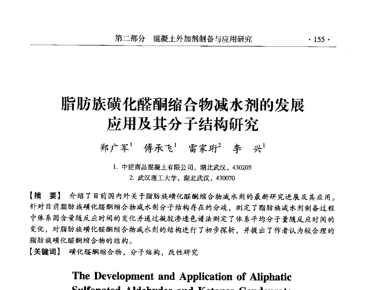 脂肪族磺化醛酮缩合物减水剂的发展应用及其分子结构研究 - 第三届两岸四地高性能混凝土国际研讨会