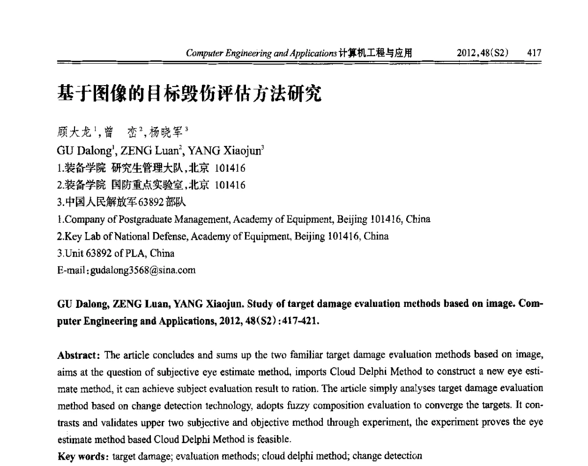 基于图像的目标毁伤评估方法研究 - 第六届全国信号和智能信息处理与应用学术会议