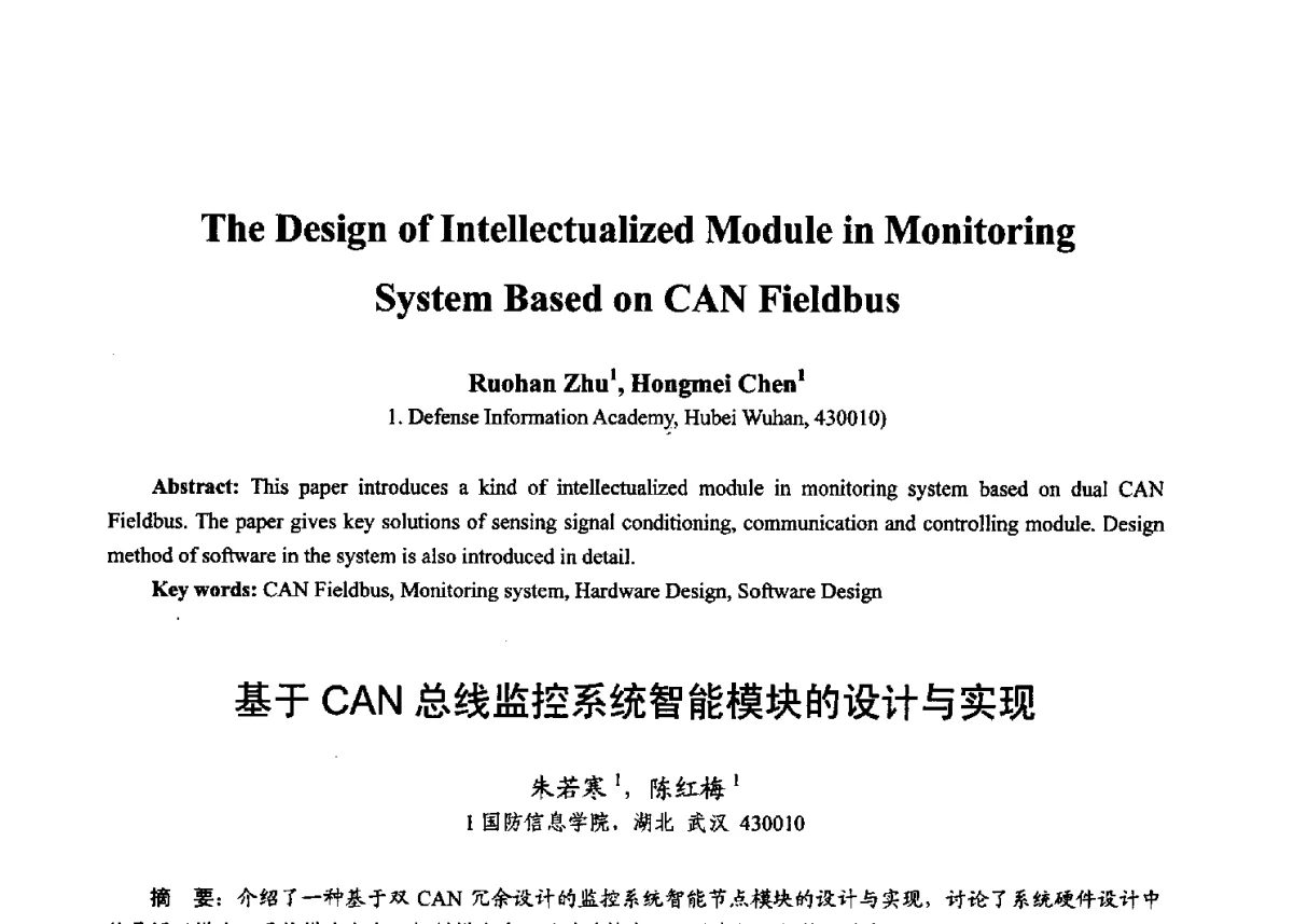 基于CAN总线监控系统智能模块的设计与实现 - 第十七届全国青年通信学术年会、2012全国物联网与信息安全学术年会