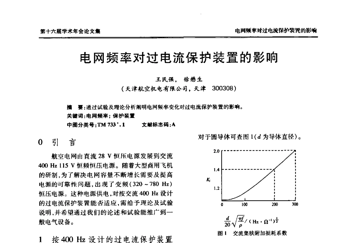 电网频率对过电流保护装置的影响 - 中国电工技术学会低压电器专业委员会第十六届学术年会