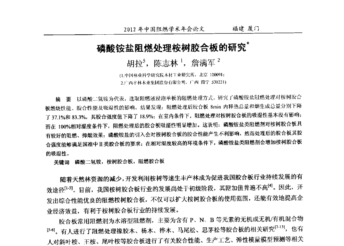 磷酸铵盐阻燃处理桉树胶合板的研究 - 2012年中国阻燃学术年会
