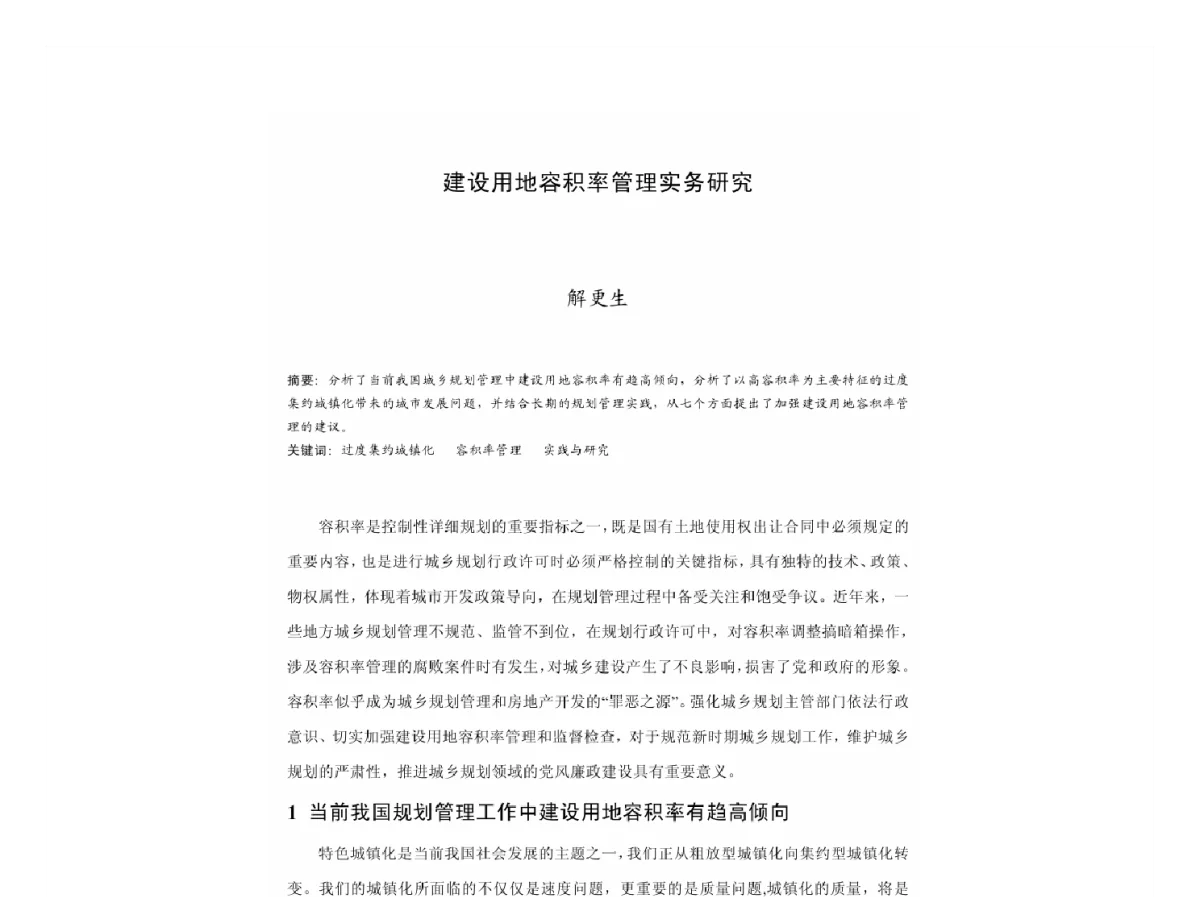 建设用地容积率管理实务研究 - 2011中国城市规划年会