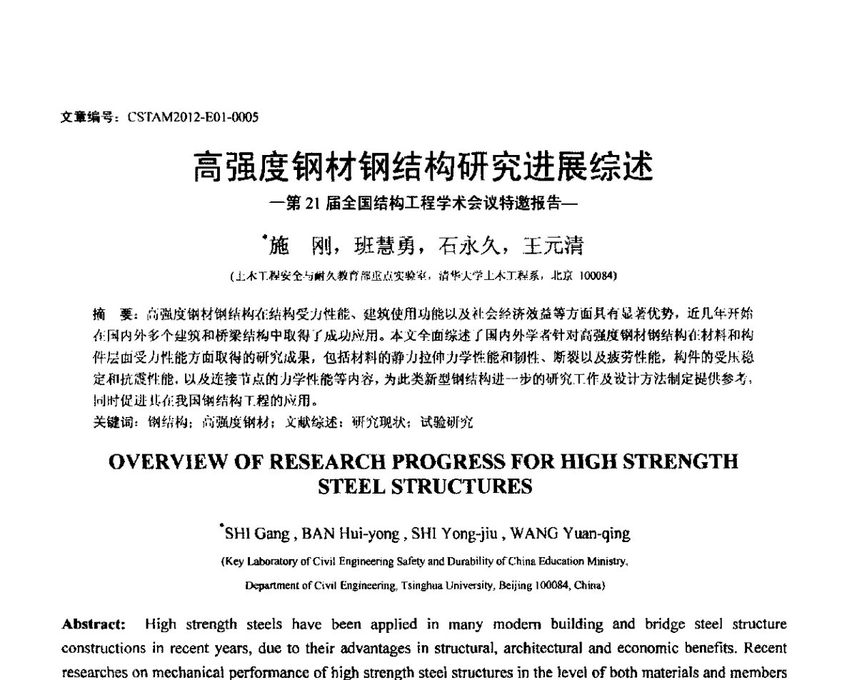 高强度钢材钢结构研究进展综述-第21届全国结构工程学术会议特邀报告- - 第21届全国结构工程学术会议