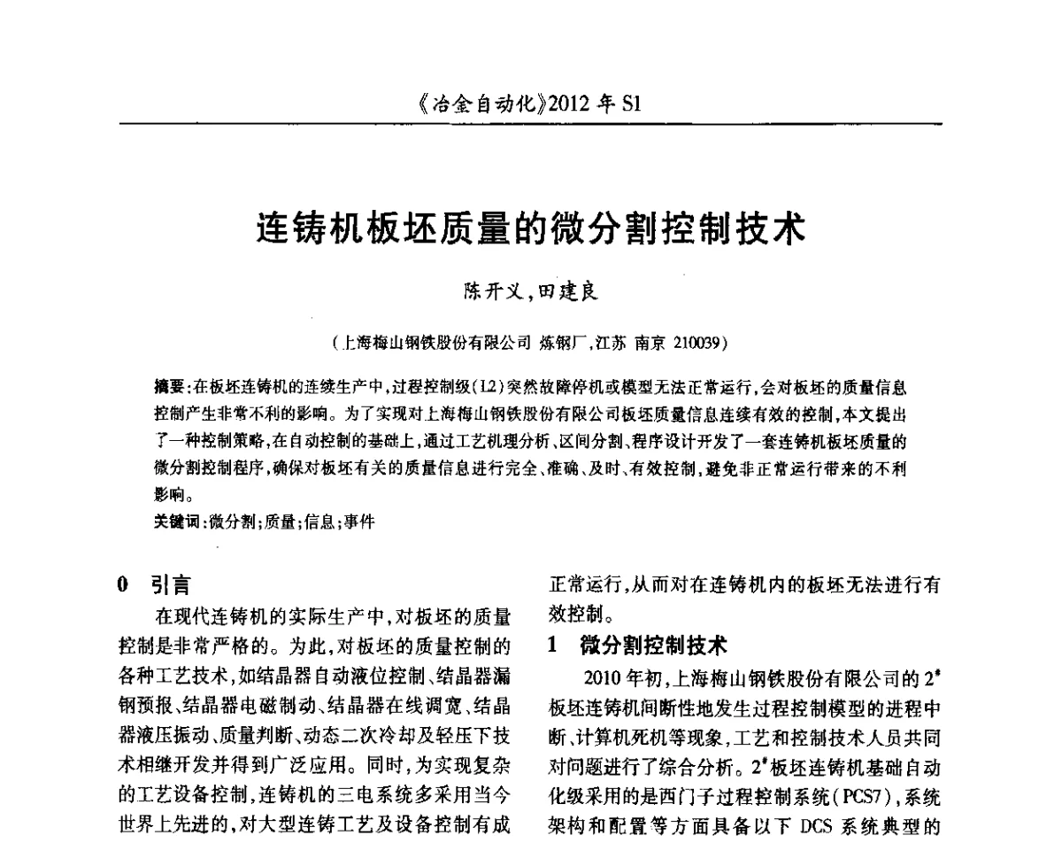 连铸机板坯质量的微分割控制技术 - 全国冶金自动化信息网2012年会