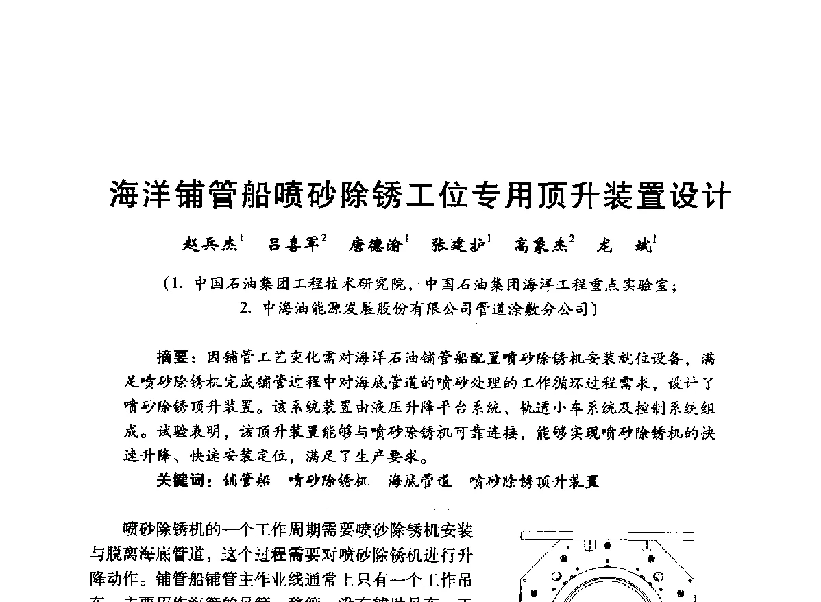 海洋铺管船喷砂除锈工位专用顶升装置设计 - 中国石油学会石油工程专业委员会海洋工程工作部2012年工作年会暨技术交流会