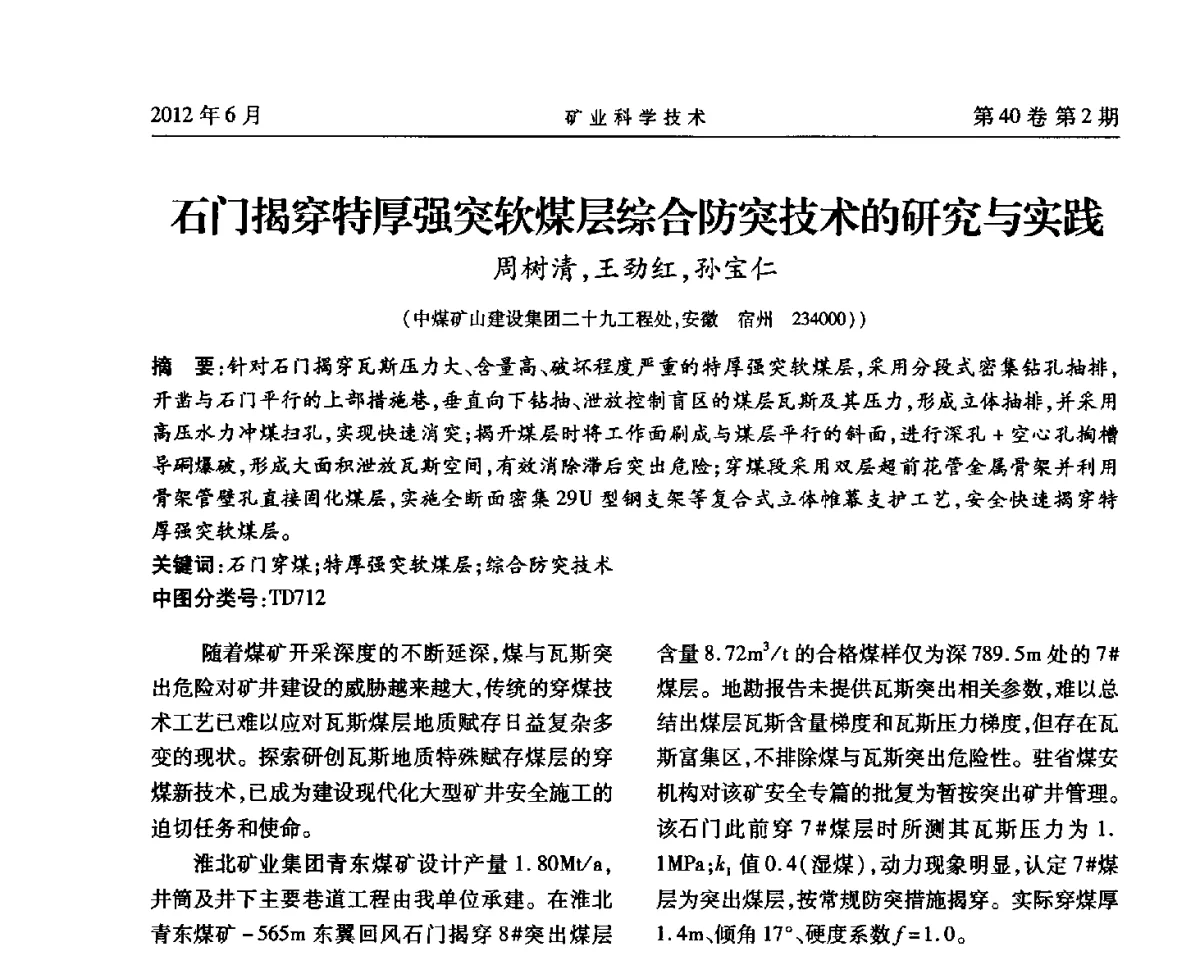 石门揭穿特厚强突软煤层综合防突技术的研究与实践 - 安徽省煤炭学会通风安全专业委员会六届三次学术交流会