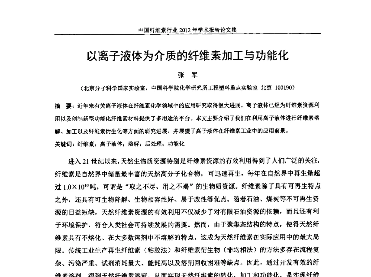 以离子液体为介质的纤维素加工与功能化 - 中国纤维素行业2012年学术报告会