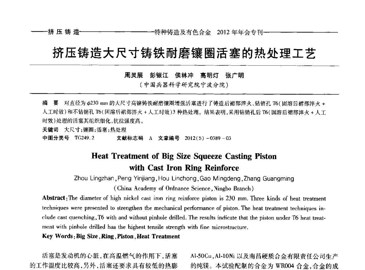 挤压铸造大尺寸铸铁耐磨镶圈活塞的热处理工艺 - 2012年中国压铸、挤压铸造、半固态加工学术年会