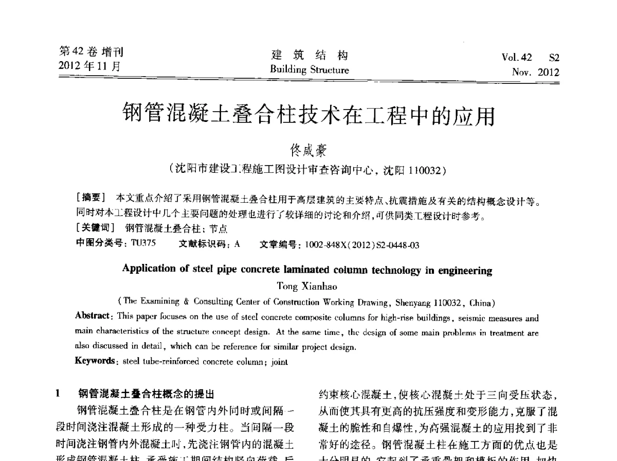 钢管混凝土叠合柱技术在工程中的应用 - 建筑结构高峰论坛—复杂建筑结构弹塑性分析技术研讨会