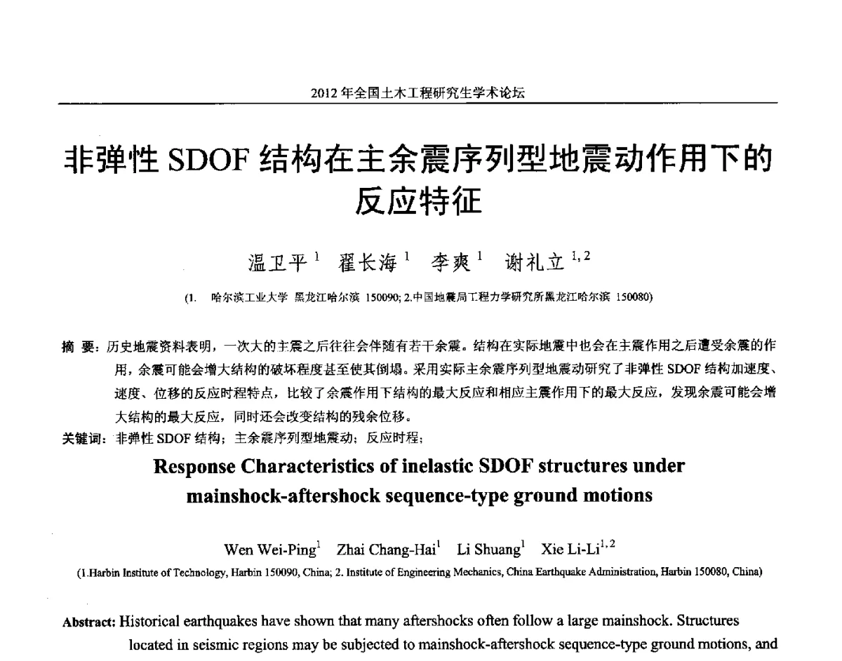 非弹性SDOF结构在主余震序列型地震动作用下的反应特征 - 2012年全国土木工程研究生学术论坛