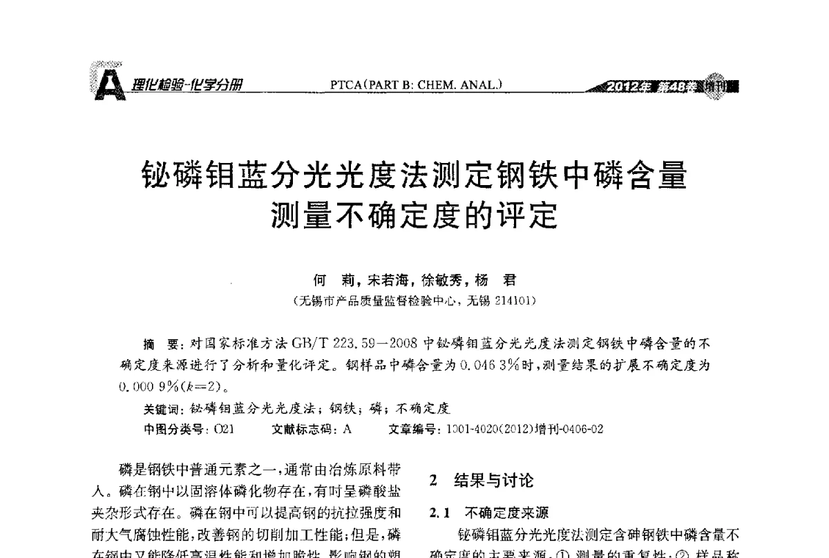 铋磷钼蓝分光光度法测定钢铁中磷含量测量不确定度的评定 - 全国理化测试学术研讨会暨《理化检验》创刊50周年大会