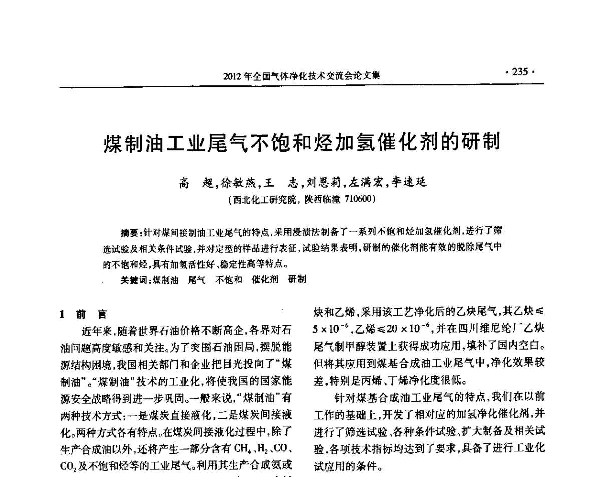 煤制油工业尾气不饱和烃加氢催化剂的研制 - 2012年全国气体净化技术交流会