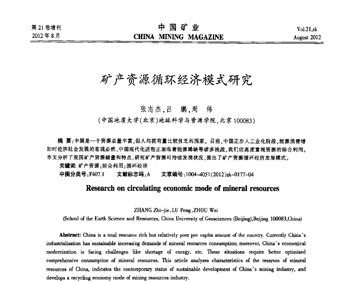 矿产资源循环经济模式研究 - 第九届全国采矿学术会议